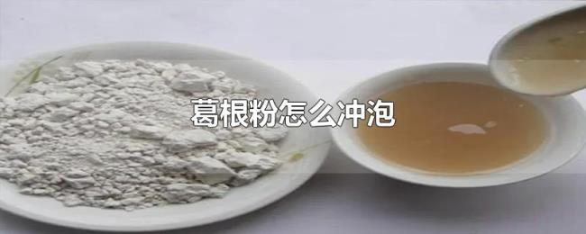 葛根粉怎么冲泡 葛根粉怎么冲泡