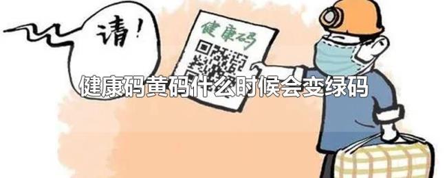 健康码黄码什么时候会变绿码 健康码黄码什么时候会变绿码