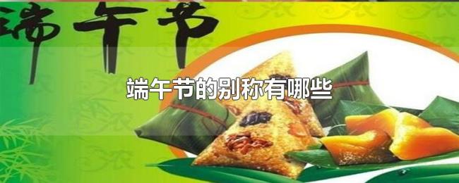端午节的别称有哪些