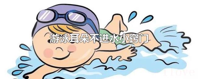 游泳耳朵不进水小窍门
