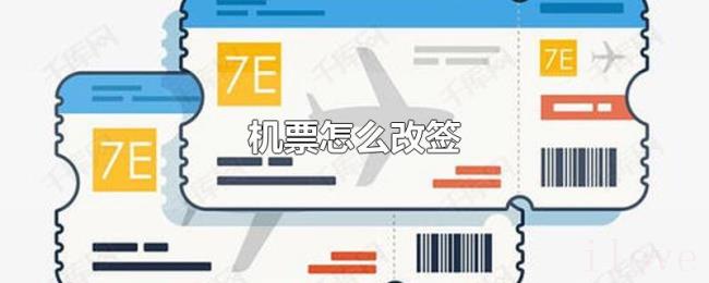 机票怎么改签