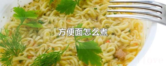 方便面怎么煮