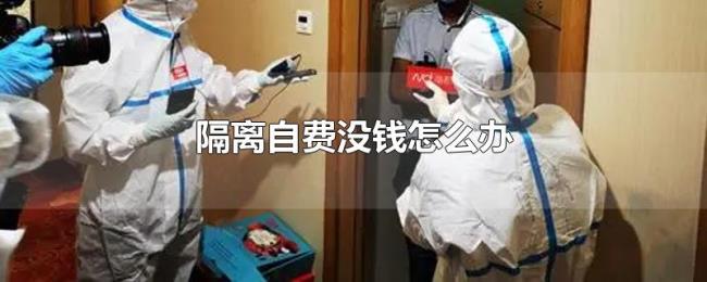 隔离自费没钱怎么办 隔离自费没钱怎么办