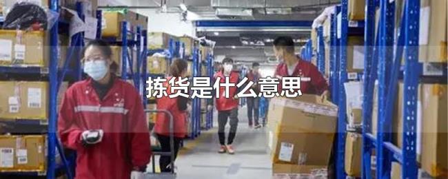 拣货是什么意思 拣货是什么意思
