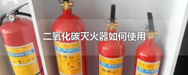 二氧化碳灭火器如何使用