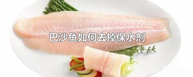 巴沙鱼如何去掉保水剂