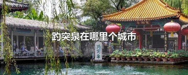 趵突泉在哪里个城市