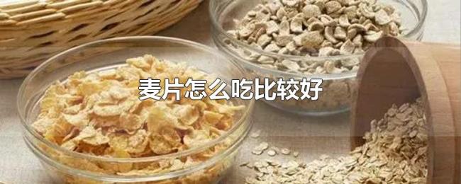 麦片怎么吃比较好