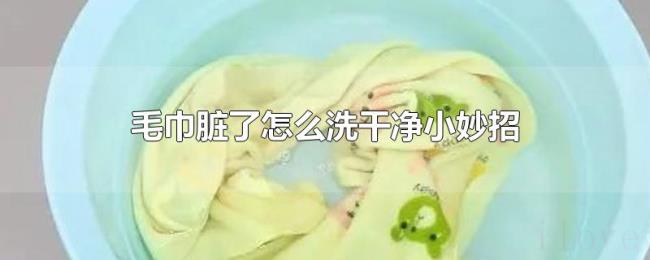 毛巾脏了怎么洗干净小妙招 毛巾脏了怎么洗干净小妙招