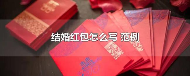结婚红包怎么写（范例）