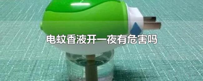 电蚊香液开一夜有危害吗 电蚊香液开一夜有危害吗