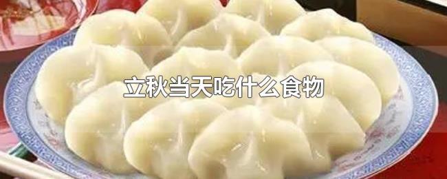 立秋当天吃什么食物