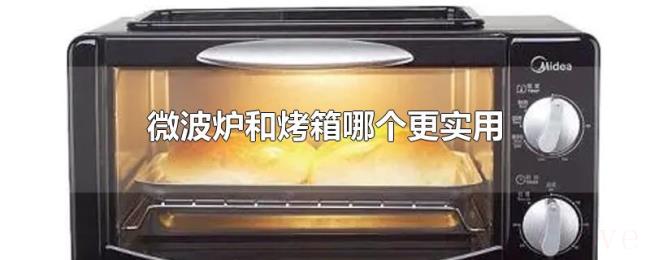 微波炉和烤箱哪个更实用