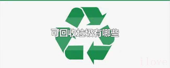 可回收垃圾有哪些