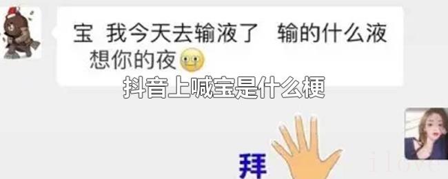 抖音上喊宝是什么梗 抖音上喊宝是什么梗