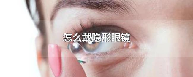 怎么戴隐形眼镜 怎么戴隐形眼镜