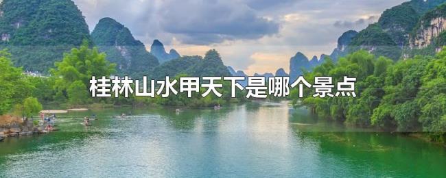 桂林山水甲天下是哪个景点