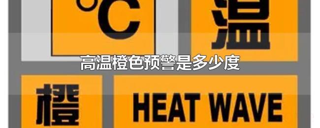 高温橙色预警是多少度