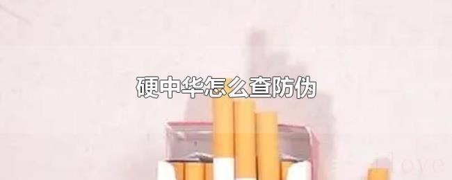 硬中华怎么查防伪 硬中华怎么查防伪