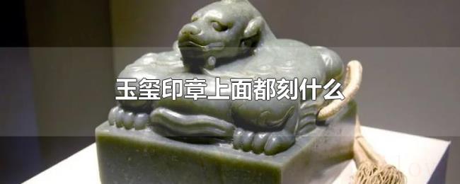 玉玺印章上面都刻什么