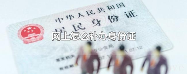 网上怎么补办身份证 网上怎么补办身份证