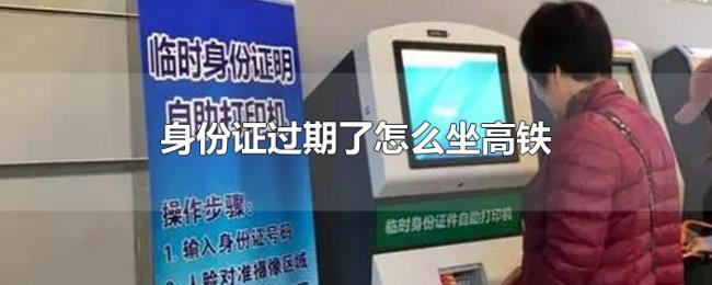 身份证过期了怎么坐高铁 身份证过期了怎么坐高铁