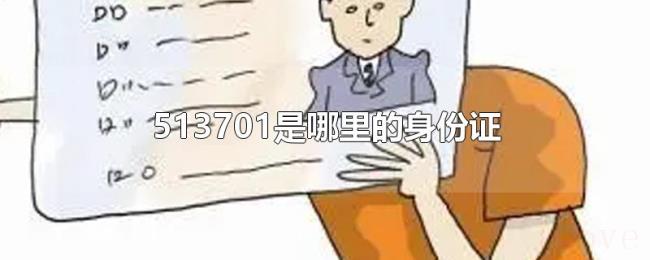 513701是哪里的身份证 513701是哪里的身份证
