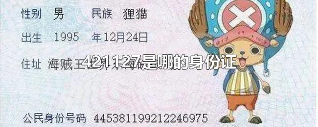 421127是哪的身份证 421127是哪的身份证