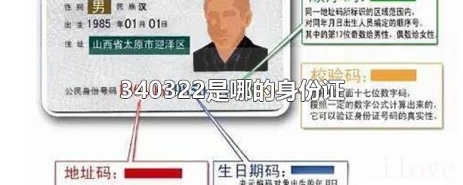 340322是哪的身份证 340322是哪的身份证