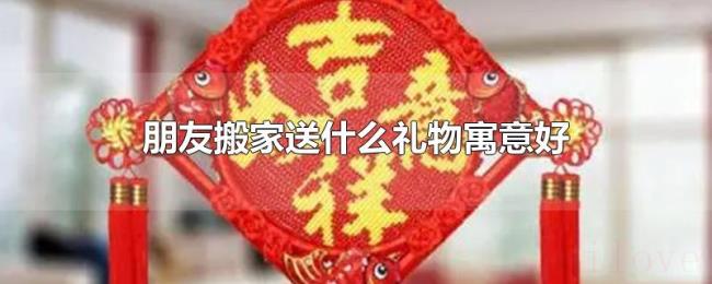朋友搬家送什么礼物寓意好