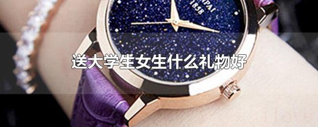 送大学生女生什么礼物好