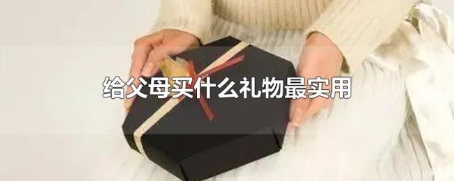 给父母买什么礼物最实用