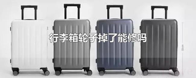 行李箱轮子掉了能修吗