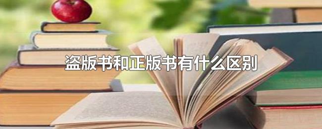 盗版书和正版书有什么区别 盗版书和正版书有什么区别