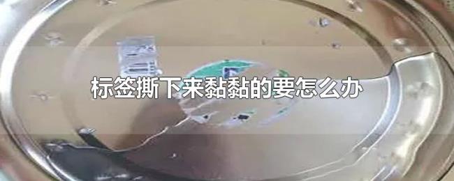 标签撕下来黏黏的要怎么办
