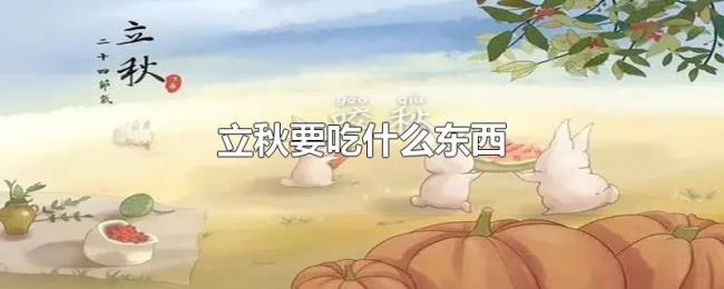 立秋要吃什么东西