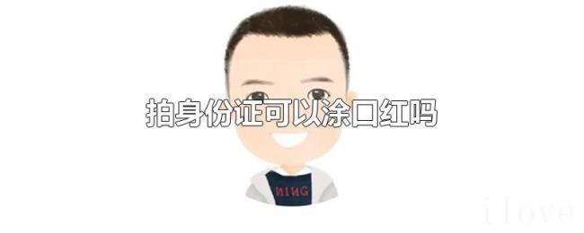拍身份证可以涂口红吗