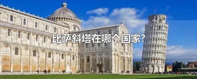 比萨斜塔在哪个国家? 比萨斜塔在哪个国家?