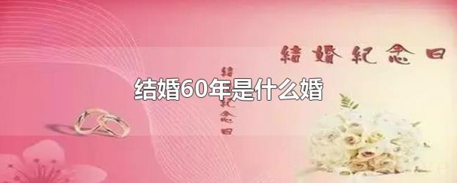 结婚60年是什么婚 结婚60年是什么婚