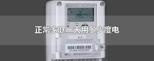 正常家庭一天用多少度电
