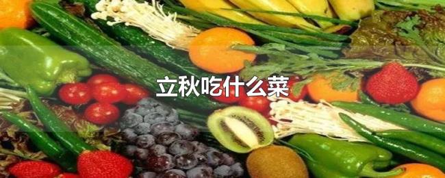 立秋吃什么菜