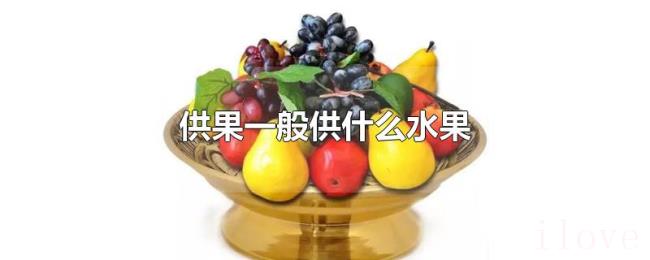 供果一般供什么水果
