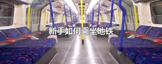 新手如何乘坐地铁
