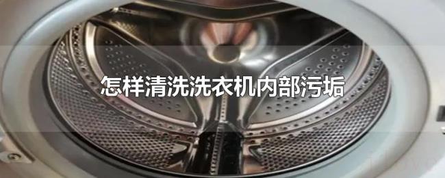 怎样清洗洗衣机内部污垢