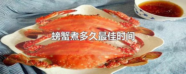 螃蟹煮多久最佳时间 螃蟹煮多久最佳时间