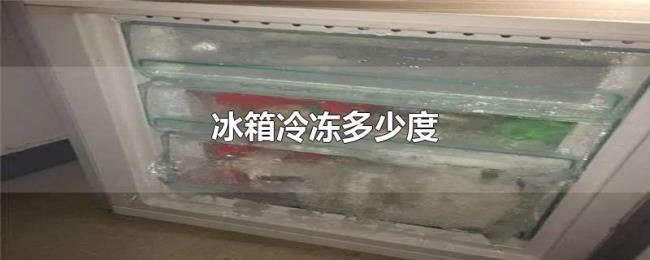冰箱冷冻多少度 冰箱冷冻多少度