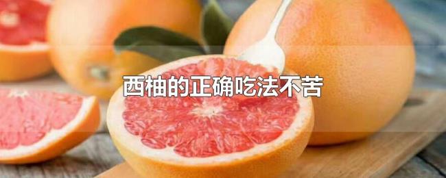 西柚的正确吃法不苦