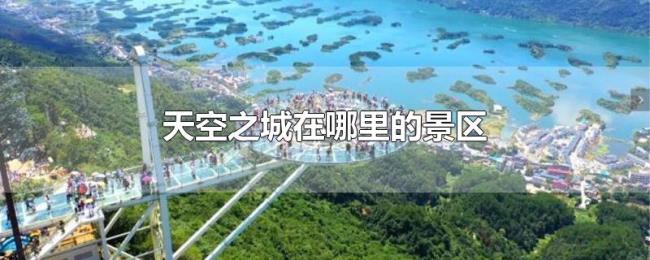 天空之城在哪里的景区