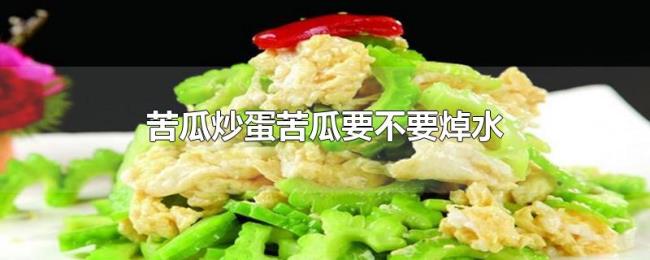 苦瓜炒蛋苦瓜要不要焯水 苦瓜炒蛋苦瓜要不要焯水