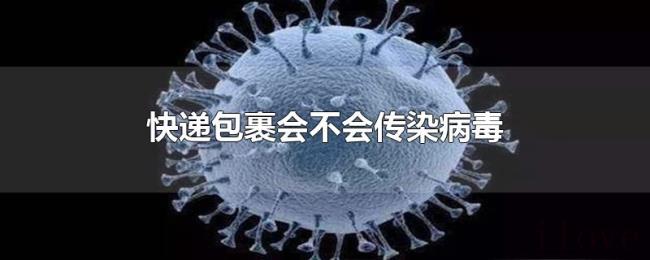 快递包裹会不会传染病毒